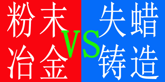 粉末冶金与失蜡铸造 粉末冶金与失蜡铸造