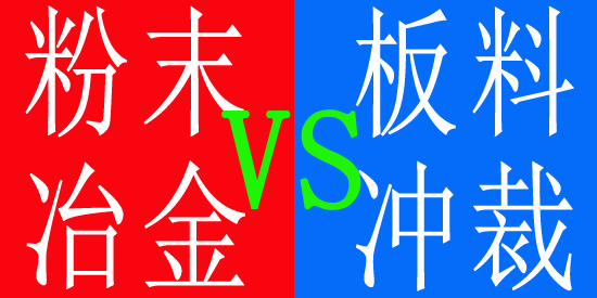 粉末冶金与板料冲裁 粉末冶金与板料冲裁