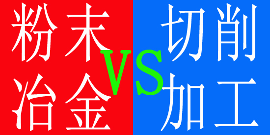 粉末冶金与切削加工 粉末冶金与切削加工