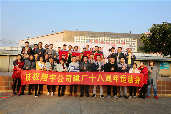 翔宇粉末冶金建厂18周年运动会 翔宇粉末冶金建厂18周年运动会