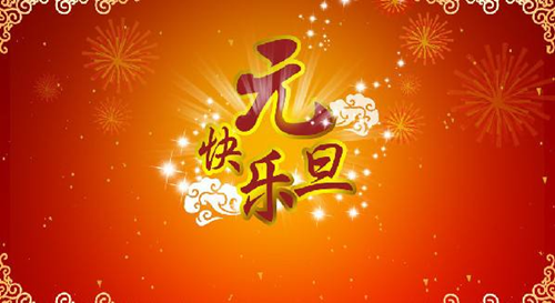 翔宇公司祝您元旦快乐 翔宇公司祝您元旦快乐