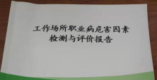 翔宇粉末冶金工作场所职业病危害因素检测均为合格 翔宇粉末冶金工作场所职业病危害因素检测均为合格