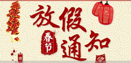 翔宇粉末冶金制品公司春节放假安排 翔宇粉末冶金制品公司春节放假安排
