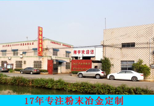 翔宇粉末冶金公司中图.jpg 翔宇粉末冶金公司中图.jpg