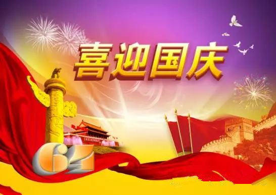 翔宇全体员工祝各界朋友国庆节快乐 翔宇全体员工祝各界朋友国庆节快乐