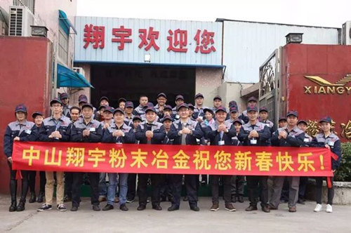 翔宇粉末冶金制品公司提前给您拜年啦! 翔宇粉末冶金制品公司提前给您拜年啦!