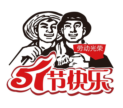 五一节快乐 五一节快乐
