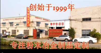 翔宇粉末冶金企业介绍视频