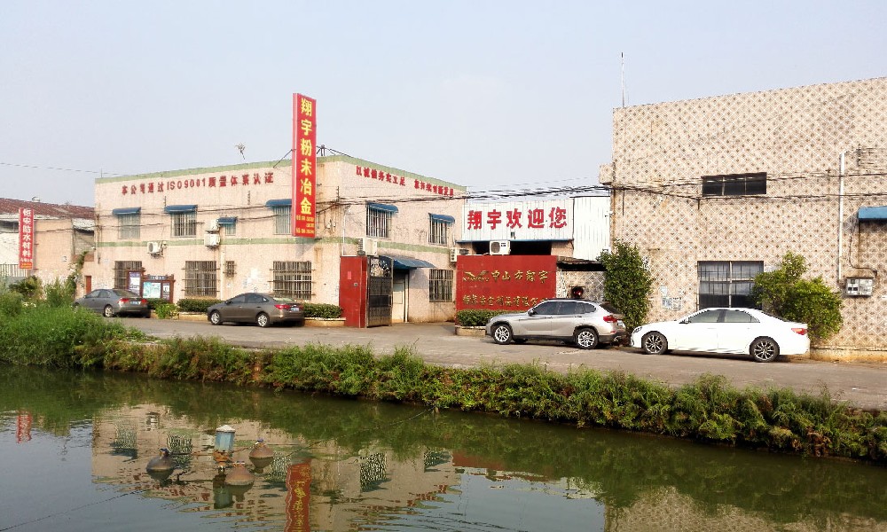 中山翔宇粉末冶金 中山翔宇粉末冶金