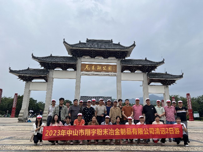 1698827936187358.jpg 翔宇粉末冶金全体员工清远飞天湖合影留念.jpg