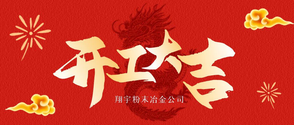 翔宇开工大吉 翔宇开工大吉
