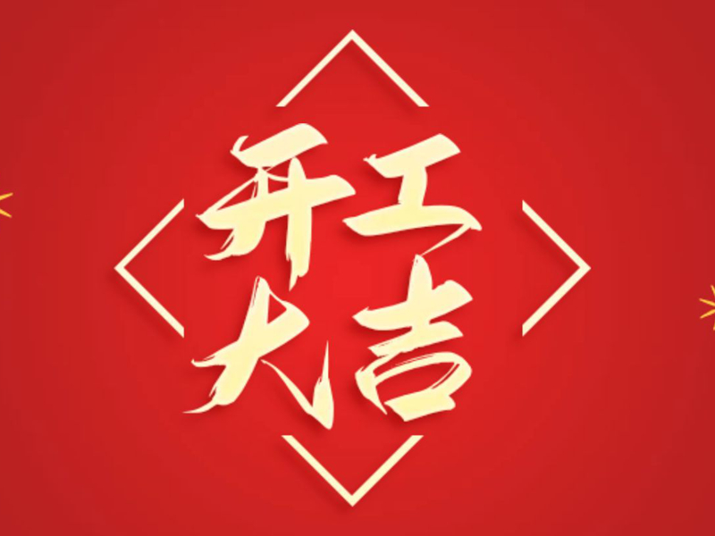 1739175902139313.jpg 开工大吉.jpg