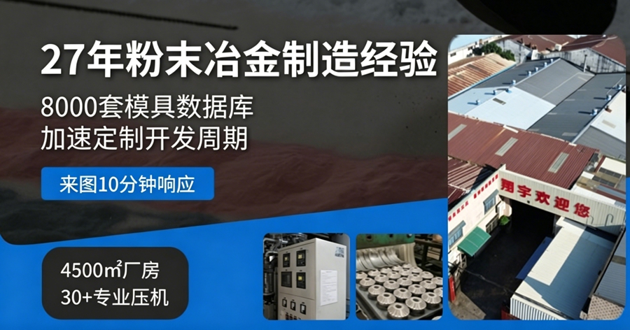广东模具粉末冶金厂家怎么找:模具自制能力是核心评估指标 广东模具粉末冶金厂家怎么找:模具自制能力是核心评估指标